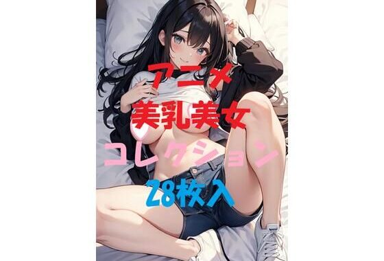 アニメ美乳美女コレクションVer16【無料エロ漫画】d_467317…実質無料