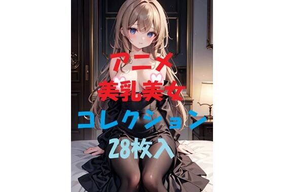 アニメ美乳美女コレクションVer17【無料エロ漫画】d_468069…初回クーポンあり