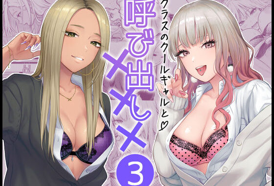クラスのクールギャルと呼び出し×××3【無料エロ漫画】d_473970…実質無料