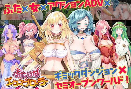 ふたりな×エクスプローラー【無料エロ漫画】d_498037…無料で読む