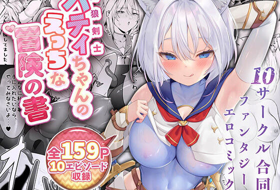 白狼剣士ハティちゃんのえっちな冒険の書【無料エロ漫画】d_500769…初回クーポンあり