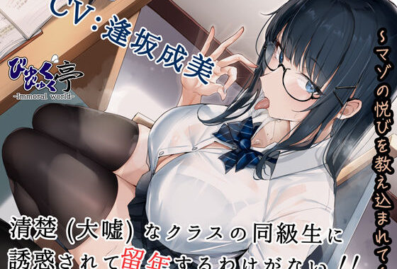 清楚（大嘘）なクラスの同級生に誘惑されて留年するわけがない！！〜マゾの悦びを教え込まれて〜【無料エロ漫画】d_517251…割引クーポンで超お得に