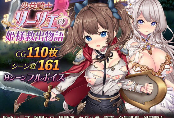 少女騎士リーリエの姫様救出物語【無料エロ漫画】d_534422…初回クーポンあり