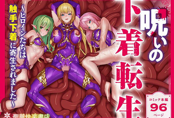 呪いの下着転生   〜ヒロインたちは触手下着に寄生されました〜【コミカライズ版】【無料エロ漫画】d_538588…割引クーポンで超お得に