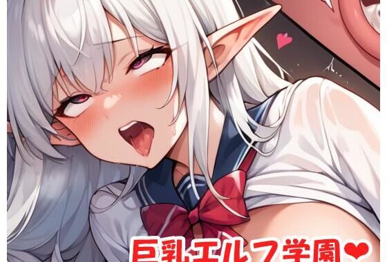 巨乳エルフ学園 sp.40【無料エロ漫画】d_543713…無料で読む