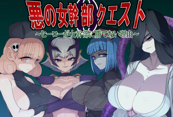 悪の女幹部クエスト0  〜ヒーローが女幹部に勝てない理由〜【無料エロ漫画】d_544506…割引クーポンで超お得に