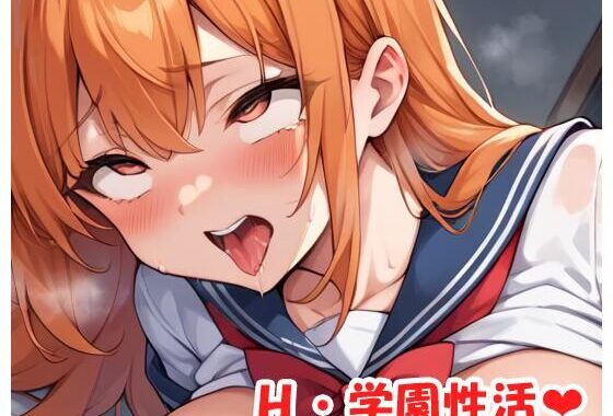 H・学園性活 sp.157【無料エロ漫画】d_548032…割引クーポンで超お得に