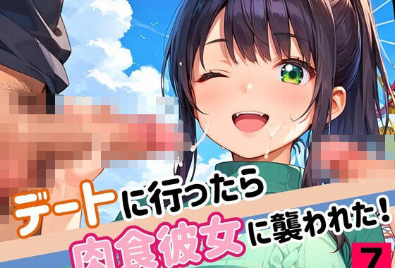 デートに行ったら肉食彼女に襲われた！！7【厳選CG200枚収録】【無料エロ漫画】d_549798…実質無料