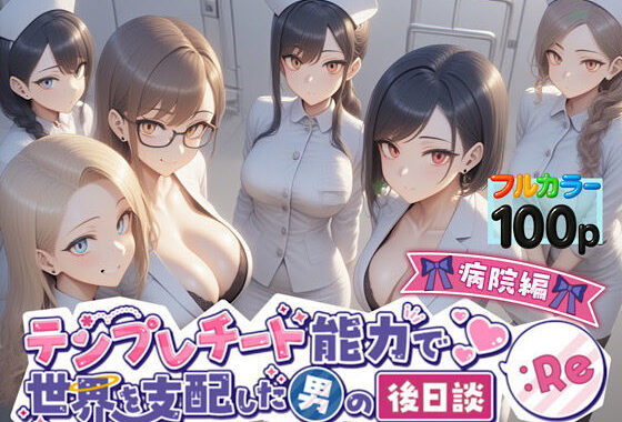 テンプレチート能力で世界を支配した男の後日談Re病院編【無料エロ漫画】d_549872…無料で読む
