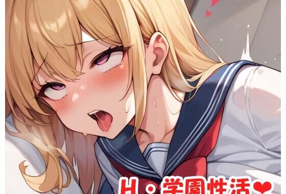 H・学園性活 sp.158【無料エロ漫画】d_550574…割引クーポンで超お得に