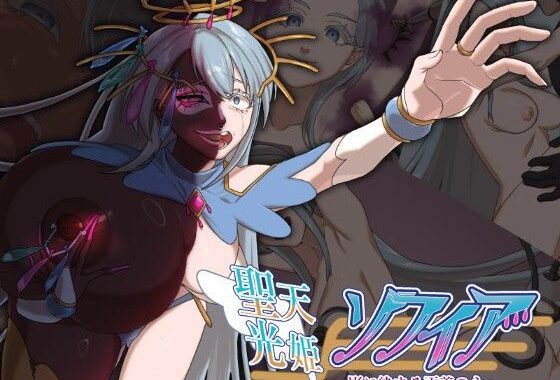 聖天光姫ソフィア〜影に染まる正義の心〜【無料エロ漫画】d_551356…実質無料