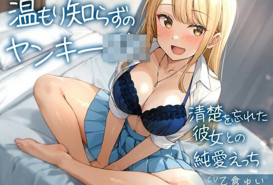 温もり知らずのヤンキーJK-清楚を忘れた彼女との純愛えっち-【無料エロ漫画】d_560044…初回クーポンあり