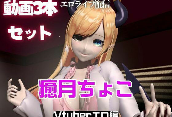 Vtuber癒月ちょこのセックスライブ配信動画セット【無料エロ漫画】d_561388…実質無料