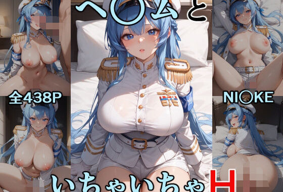 ヘ○ムといちゃいちゃH  NI○KE【無料エロ漫画】d_563733…実質無料