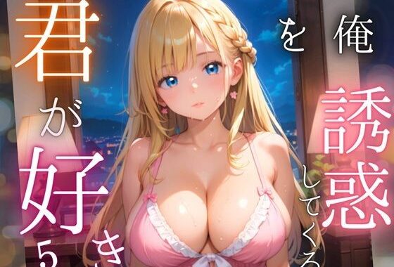 俺を誘惑してくる、君が好き〜大人下着で悩殺の夜〜5【厳選CG210枚収録】【無料エロ漫画】d_565772…無料で読む