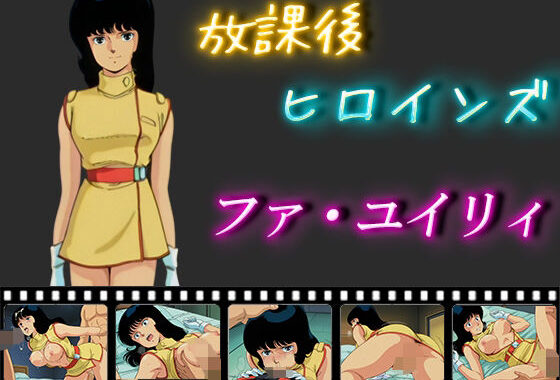 放課後ヒロインズ  ファ・ユイリィ【無料エロ漫画】d_566530…初回クーポンあり