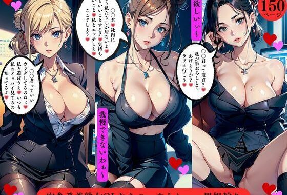肉食系美熟女OLたちのいやらしい〜男根狩り【無料エロ漫画】d_568625…割引クーポンで超お得に