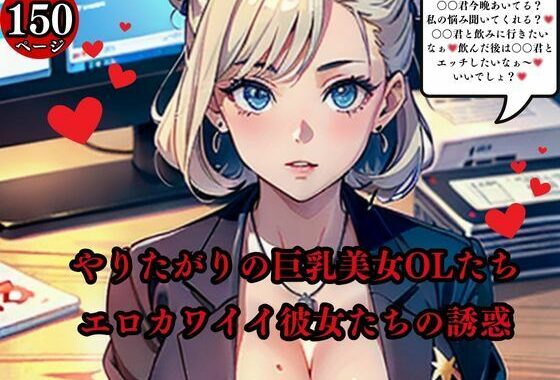やりたがりの巨乳美女OLたちエロカワイイ彼女たちの誘惑【無料エロ漫画】d_568679…無料で読む