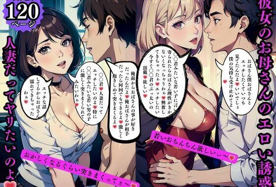 彼女のお母さんのエロい誘惑人妻だってヤリたいのよ【無料エロ漫画】d_569239…無料で読む