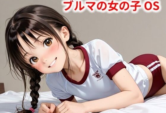 ブルマの女の子 OS【無料エロ漫画】d_569467…初回クーポンあり