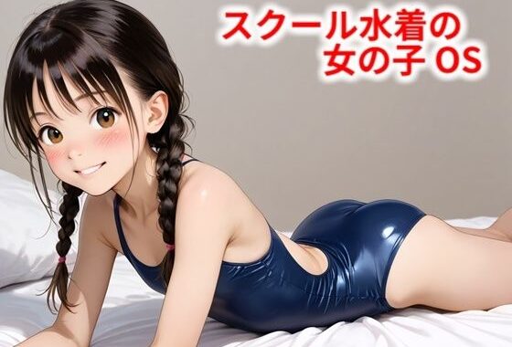 スクール水着の女の子 OS【無料エロ漫画】d_569475…初回クーポンあり