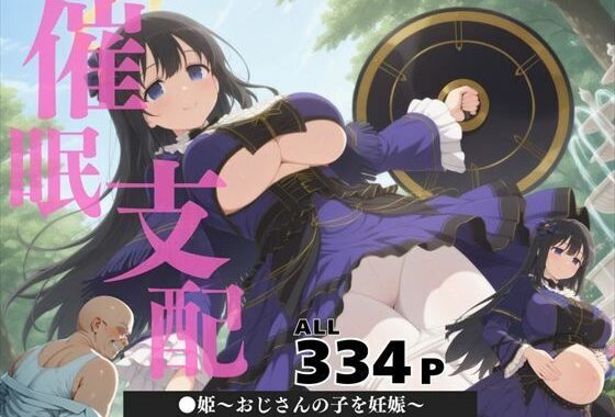 催●支配  ●姫〜おじさんの子を妊娠〜【無料エロ漫画】d_571079…初回クーポンあり
