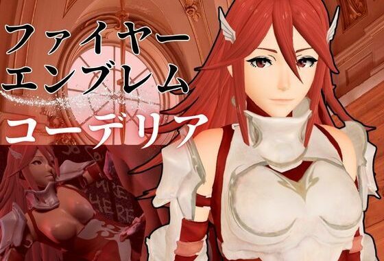 FE覚醒からティアモが誕生日という事で調教されてもらいました【FE Cordelia】【無料エロ漫画】d_573348…初回クーポンあり