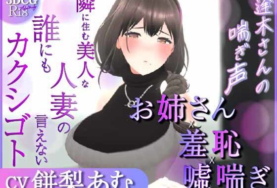 【耳元喘ぎ】逢木さんの喘ぎ声  〜隣に住む美人な人妻の誰にも言えないカクシゴト〜【バイノーラル】【無料エロ漫画】d_579338…割引クーポンで超お得に