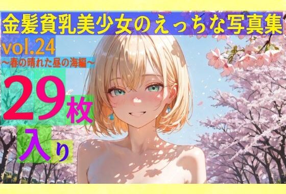 金髪貧乳美少女のえっちな写真集vol.24〜春の晴れた昼の川編〜【無料エロ漫画】d_579820…割引クーポンで超お得に