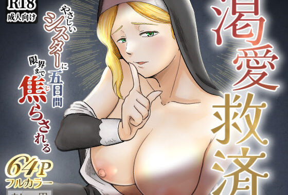 渇愛救済-やさしいシスターに5日間限界まで焦らされる-【無料エロ漫画】d_580737…割引クーポンで超お得に