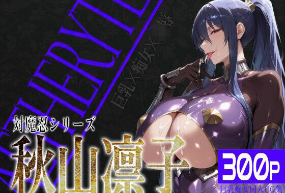 巨乳痴女同人CG集 エーテライト 秋○凛子編【無料エロ漫画】d_582199…無料で読む