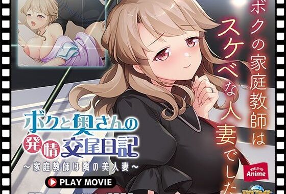 ボクと奥さんの発情交尾日記〜家庭教師は隣の美人妻〜 PLAY MOVIE【無料エロ漫画】d_583476…無料で読む