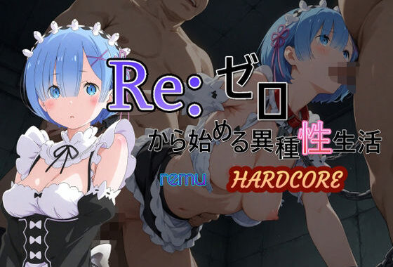 Reゼロから始める異種性生活HARDCORE  レム【無料エロ漫画】d_583827…割引クーポンで超お得に