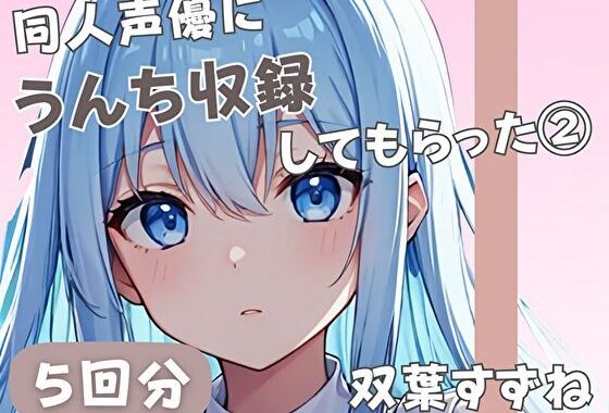 【20歳現役女子大生】同人声優にうんち収録してもらった 3【双葉すずね】【無料エロ漫画】d_585235…初回クーポンあり