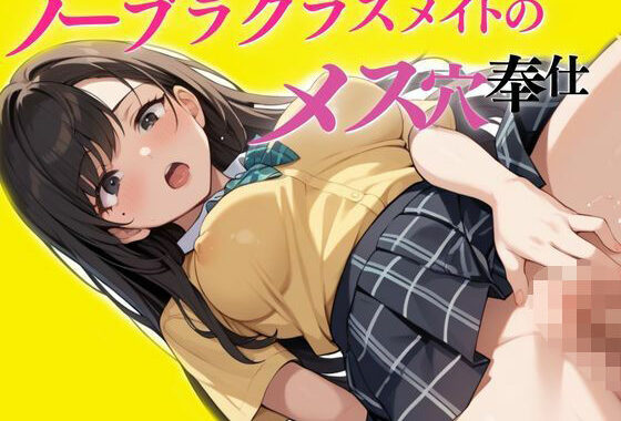 ノーブラで学校に来てしまったクラスメイトの穴奉仕【無料エロ漫画】d_587372…割引クーポンで超お得に
