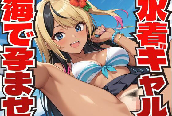 水着を着たギャルと海で孕ませセックスする【無料エロ漫画】d_587373…初回クーポンあり
