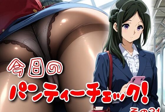 今日のパンティーチェック！その31【無料エロ漫画】d_588065…実質無料