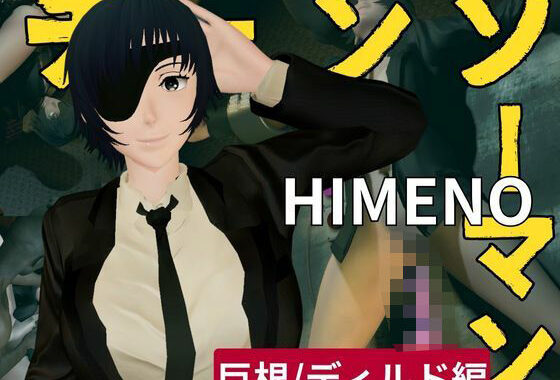 チェンソーマンから姫野の動画第二弾！第二弾はディルドマシンやBBCで連続絶頂NTR調教の動画パック【無料エロ漫画】d_588180…実質無料