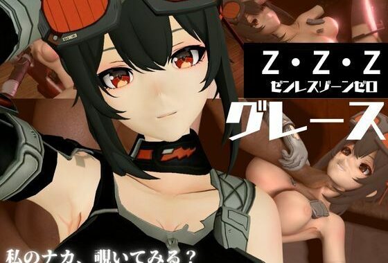 ゼンレスゾーンゼロからハワード第二弾！調教、BBCを楽しむ超得動画パック【無料エロ漫画】d_588205…実質無料