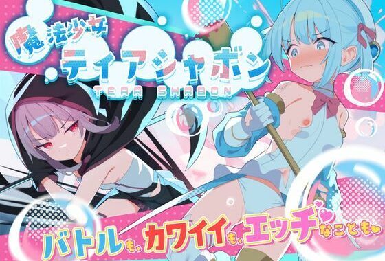 魔法少女ティアシャボン【無料エロ漫画】d_588804…初回クーポンあり