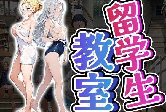 留学生教室（CG100枚）【無料エロ漫画】d_590058…割引クーポンで超お得に