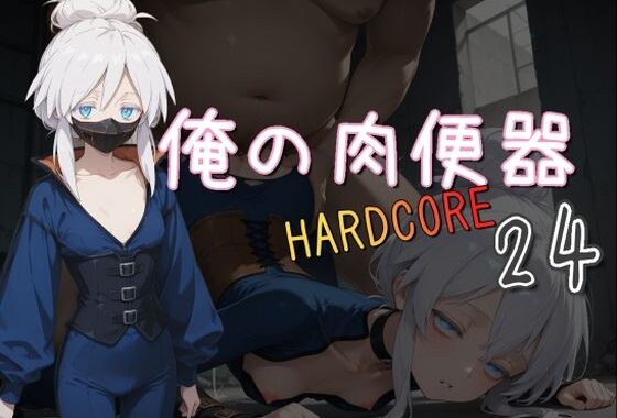 俺の肉便器  HARDCORE24【無料エロ漫画】d_590816…実質無料