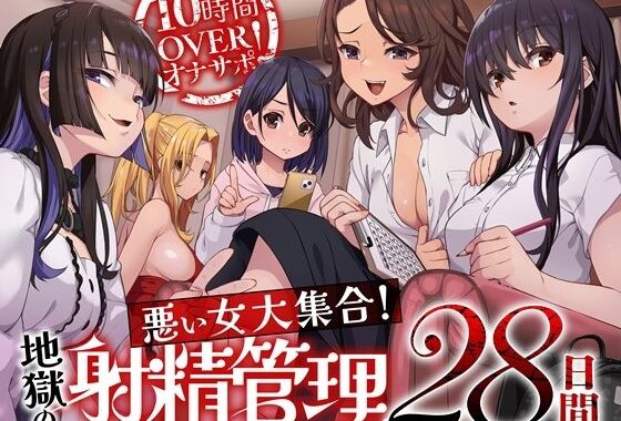 10時間OVERオナサポ！  悪い女大集合！  地獄の射精管理28日間【無料エロ漫画】d_592318…割引クーポンで超お得に