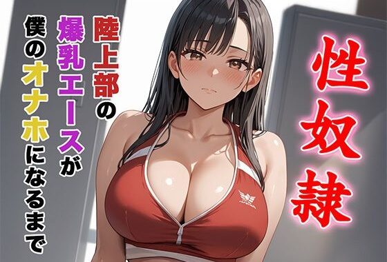 陸上部の爆乳エースが僕のオナホになるまで。【無料エロ漫画】d_592809…初回クーポンあり