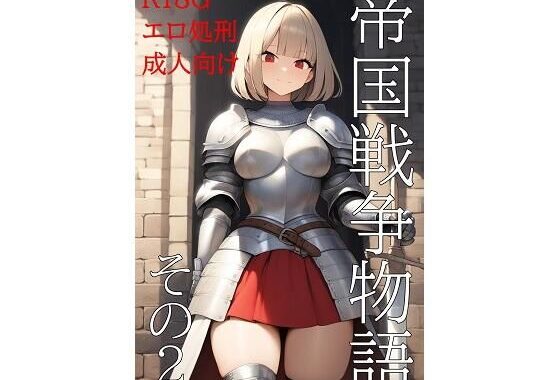帝国戦争物語その2【無料エロ漫画】d_595278…実質無料