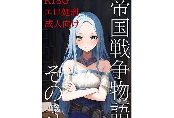 帝国戦争物語その3【無料エロ漫画】d_595304…無料で読む