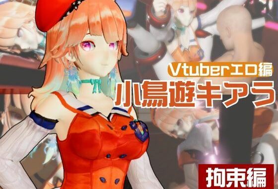 【生誕祭】Vtuber小鳥遊キアラが誕生日なので、SM調教して晒して肉便器にしてみる動画総集編【無料エロ漫画】d_595450…割引クーポンで超お得に