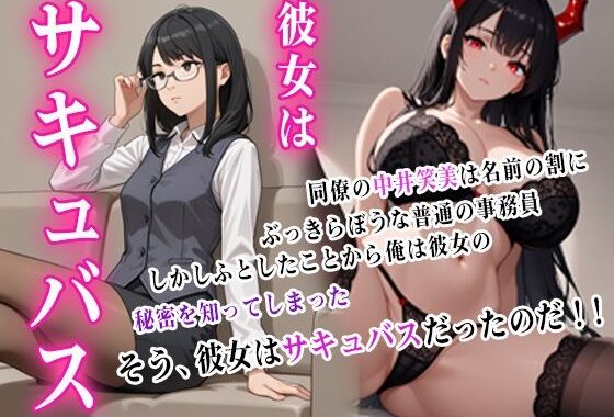 彼女はサキュバス【無料エロ漫画】d_596201…無料で読む