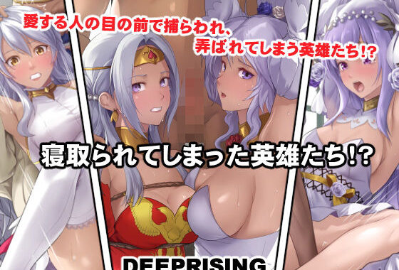 寝取られてしまった英雄たち【無料エロ漫画】d_596467…実質無料