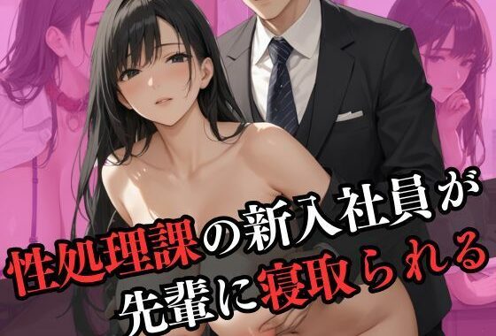 性処理課に配属された新入社員が先輩と寝取られエッチ【無料エロ漫画】d_596727…実質無料